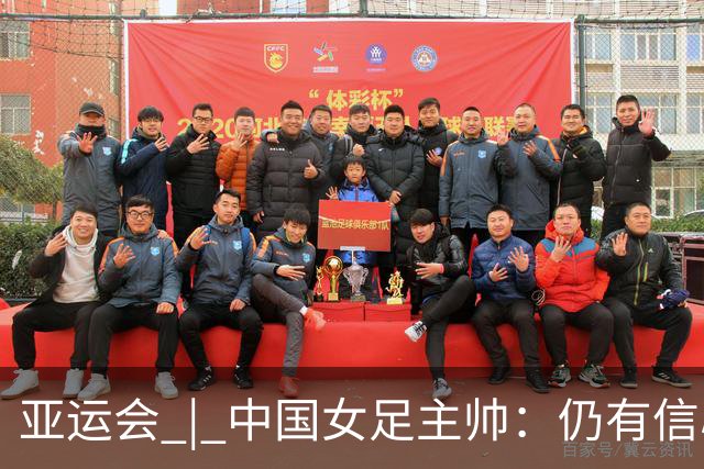 亚运会 | 中国女足主帅：仍有信心以小组头名出线