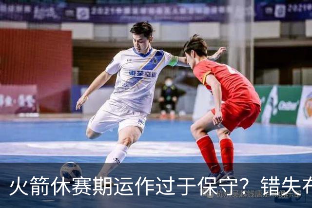火箭休赛期运作过于保守？错失布朗成超级遗憾