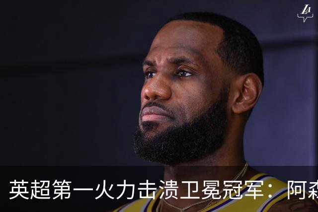 英超第一火力击溃卫冕冠军：阿森纳0-3布莱顿，阿尔特塔策略有误